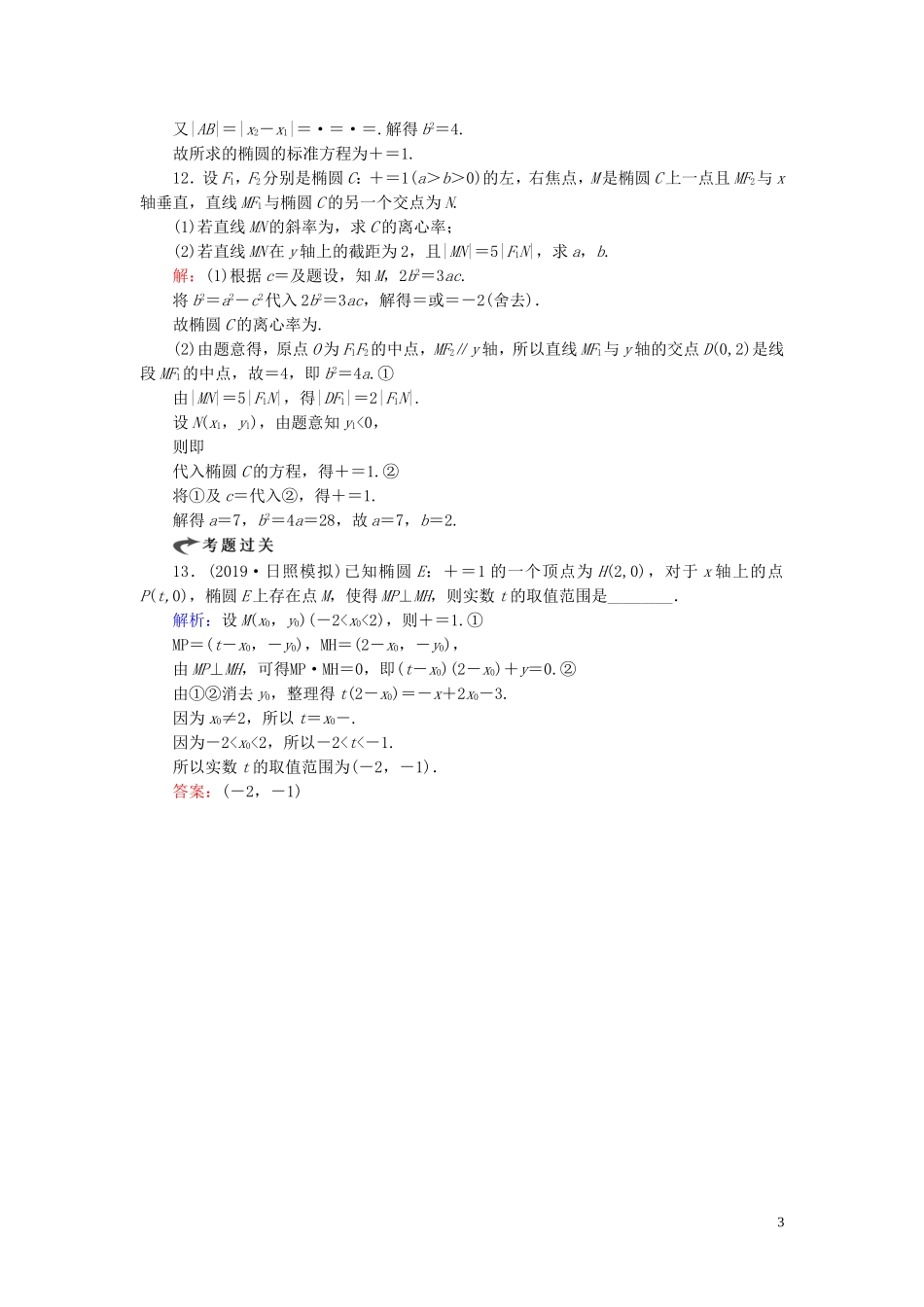 高中数学 第2章 圆锥曲线与方程 2.2.2 椭圆的简单几何性质 第二课时 直线与椭圆的位置关系练习 新人教A版选修2-1-新人教A版高二选修2-1数学试题_第3页