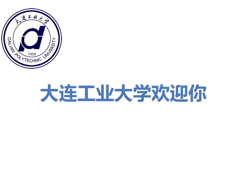 大连工业大学本科预科_第1页