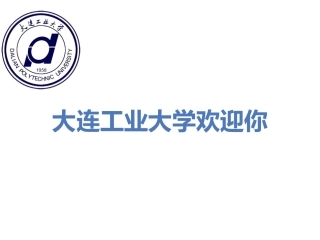 大连工业大学本科预科