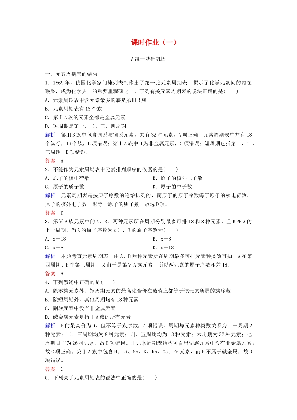 高中化学 第一章 物质结构 元素周期律课时作业1（含解析）新人教版必修2-新人教版高一必修2化学试题_第1页
