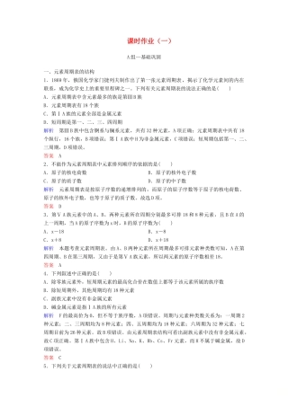 高中化学 第一章 物质结构 元素周期律课时作业1（含解析）新人教版必修2-新人教版高一必修2化学试题