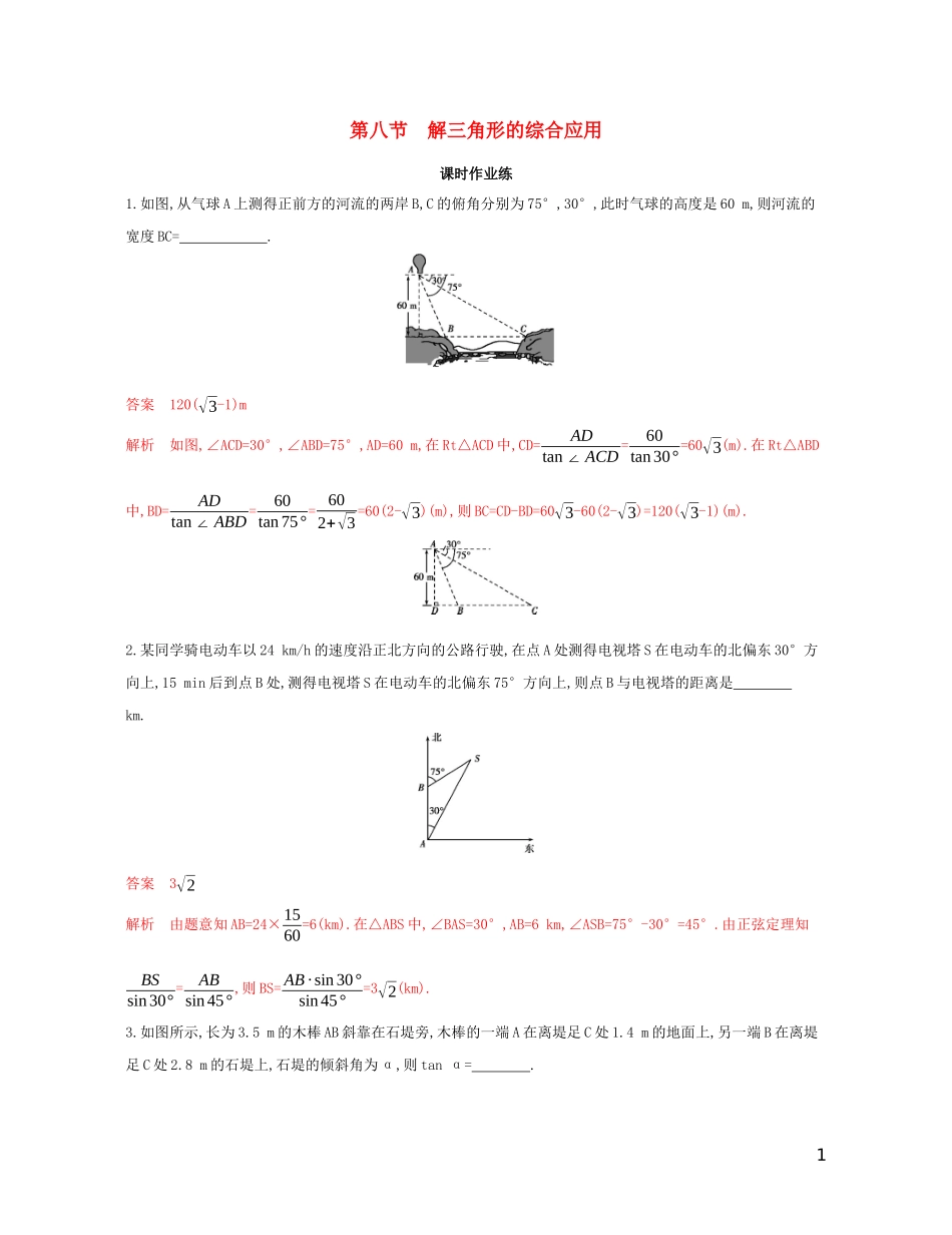 （江苏专用）高考数学大一轮复习 第四章 8 第八节 解三角形的综合应用精练-人教版高三全册数学试题_第1页