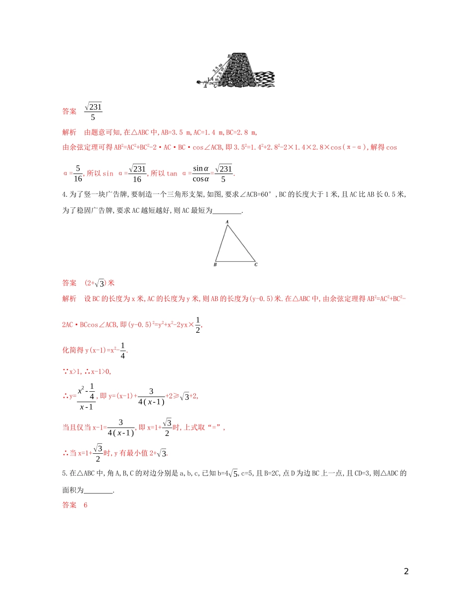 （江苏专用）高考数学大一轮复习 第四章 8 第八节 解三角形的综合应用精练-人教版高三全册数学试题_第2页