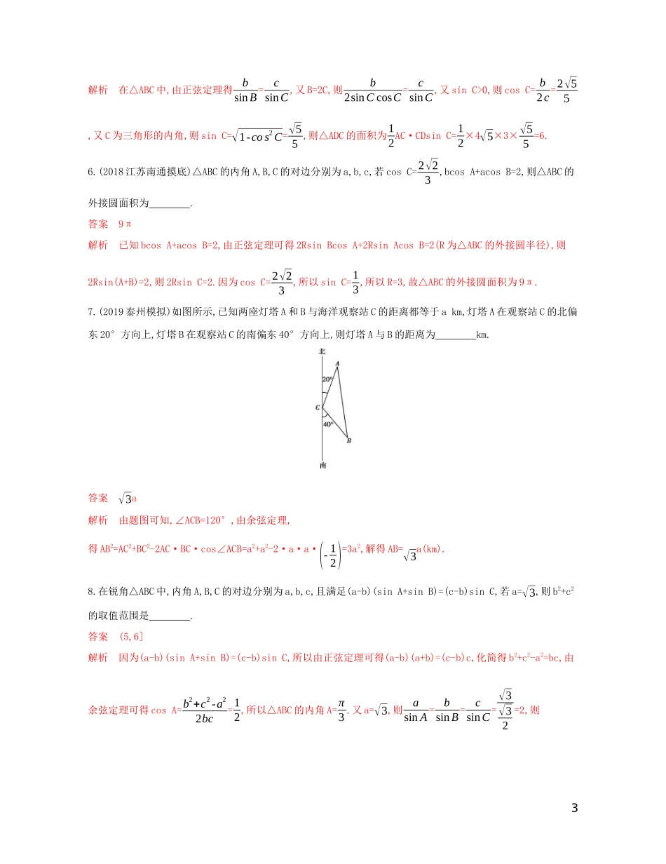 （江苏专用）高考数学大一轮复习 第四章 8 第八节 解三角形的综合应用精练-人教版高三全册数学试题_第3页