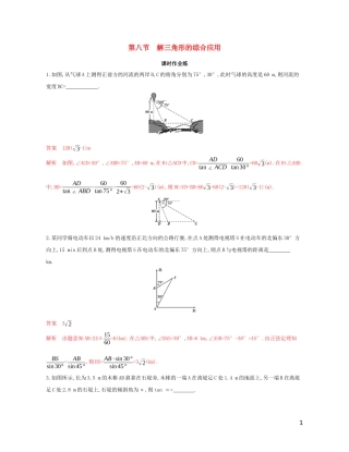 （江苏专用）高考数学大一轮复习 第四章 8 第八节 解三角形的综合应用精练-人教版高三全册数学试题