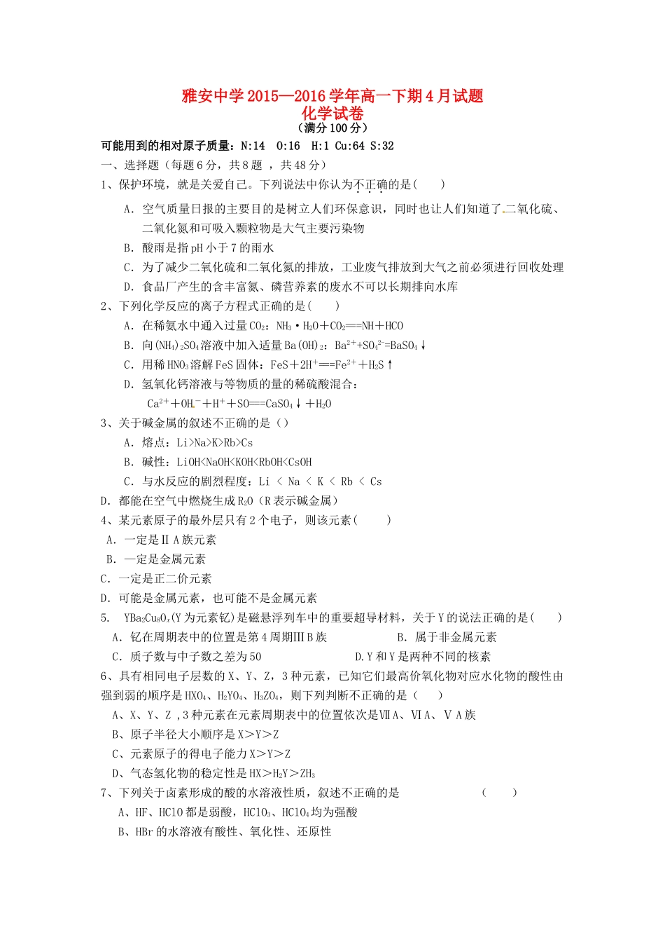 四川省雅安市高一化学4月月考试题-人教版高一全册化学试题_第1页
