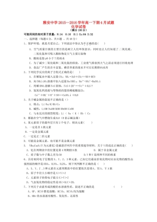 四川省雅安市高一化学4月月考试题-人教版高一全册化学试题
