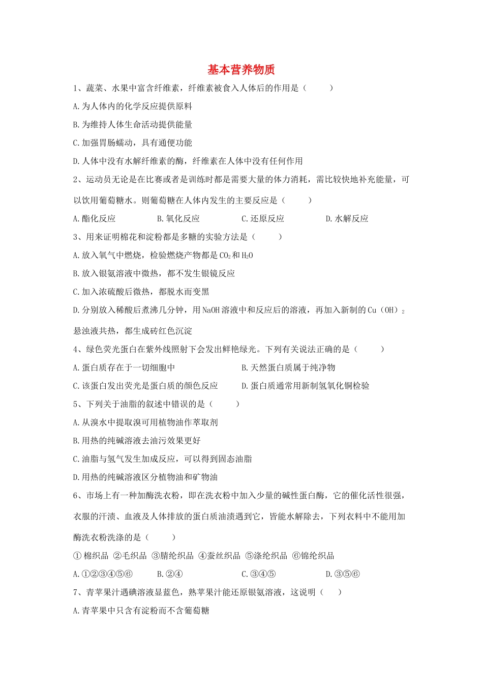 高中化学 同步学典（9）第七章 第四节 基本营养物质练习（含解析）新人教版必修第二册-新人教版高一第二册化学试题_第1页