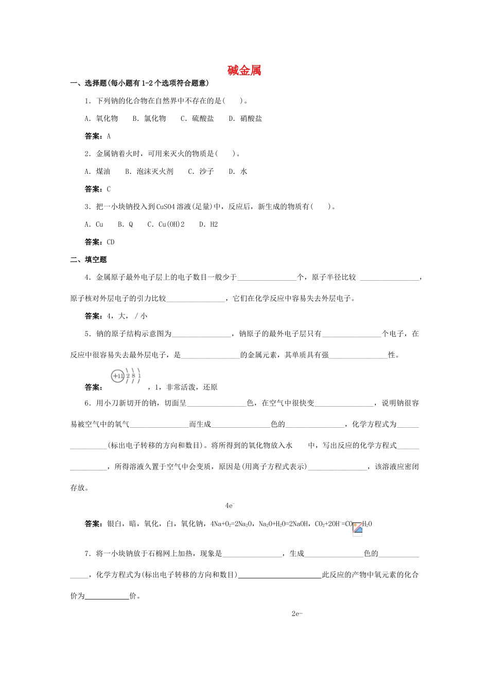 高一化学 跟踪训练 碱金属_第1页