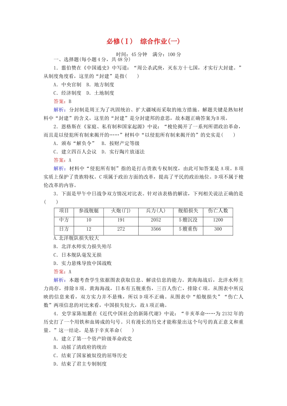 高中历史 综合作业(一) 岳麓版必修1-岳麓版高一必修1历史试题_第1页