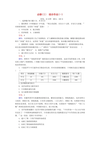 高中历史 综合作业(一) 岳麓版必修1-岳麓版高一必修1历史试题