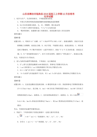 山东省潍坊市临朐县高三化学上学期12月统考试题（含解析）-人教版高三全册化学试题
