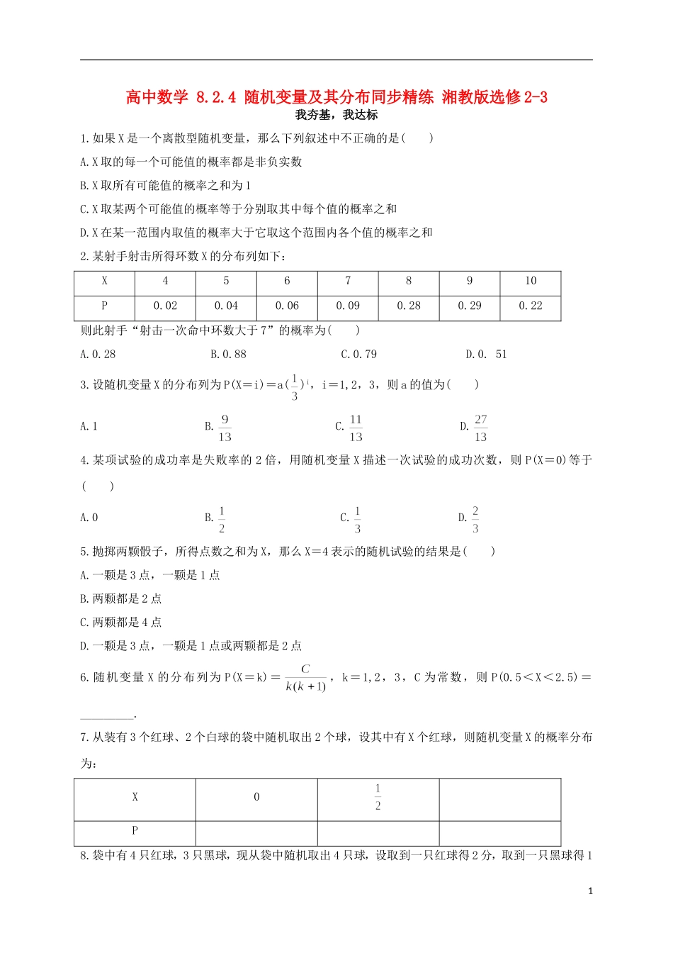 高中数学 8.2.4 随机变量及其分布同步精练 湘教版选修2-3-湘教版高二选修2-3数学试题_第1页
