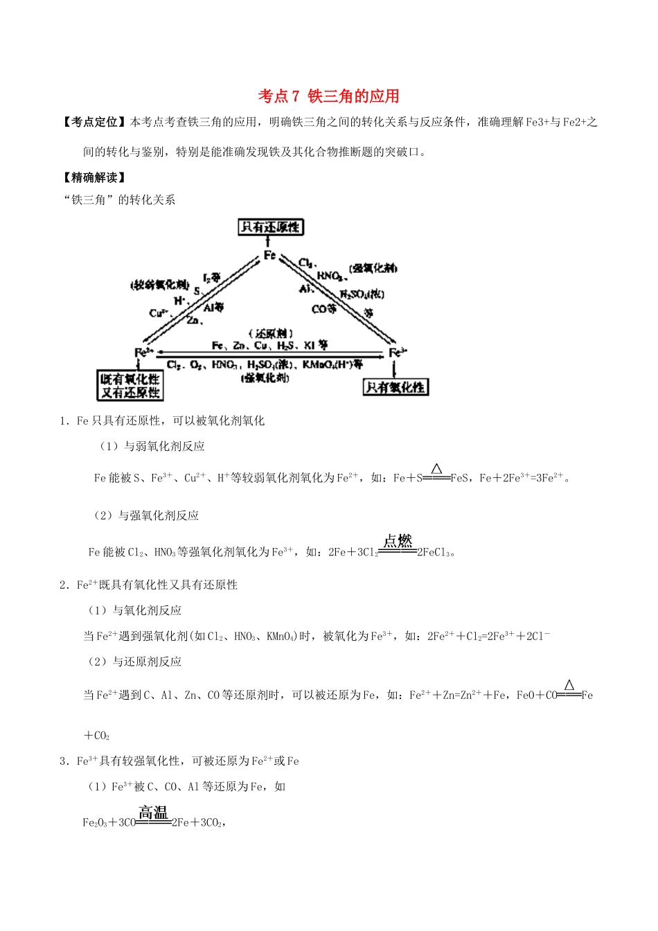 高中化学 最困难考点系列 考点7 铁三角的应用 新人教版必修1-新人教版高一必修1化学试题_第1页