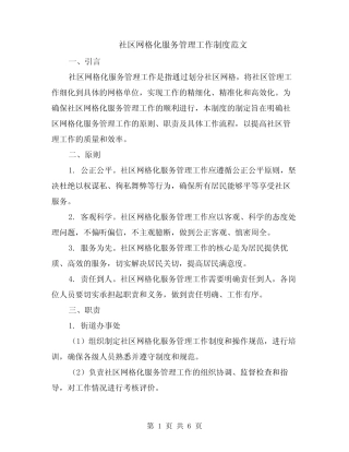 社区网格化服务管理工作制度范文(二篇)