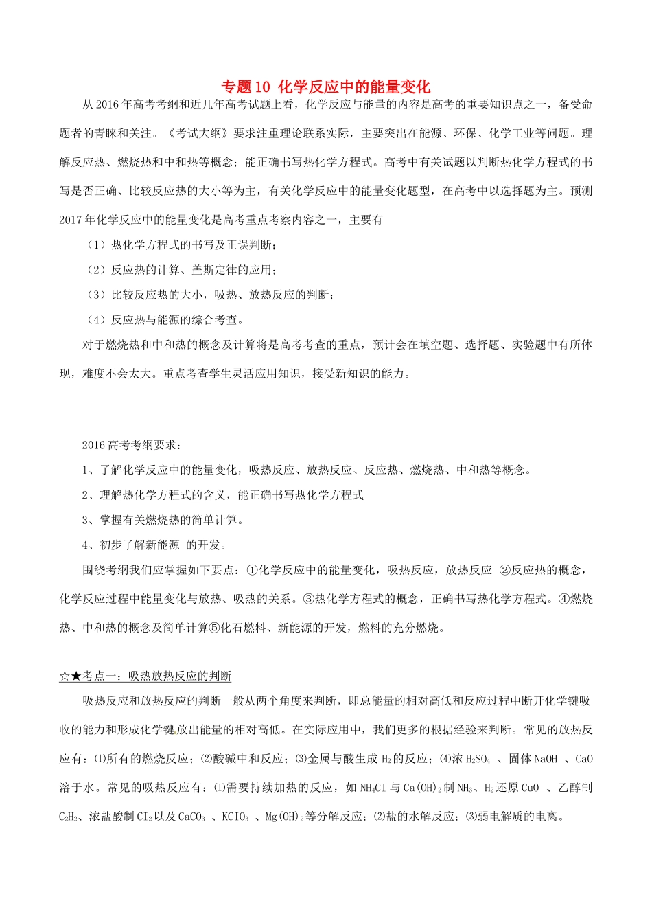 备战高考化学（精讲精练精析）专题10 化学反应中的能量变化试题（含解析）-人教版高三全册化学试题_第1页