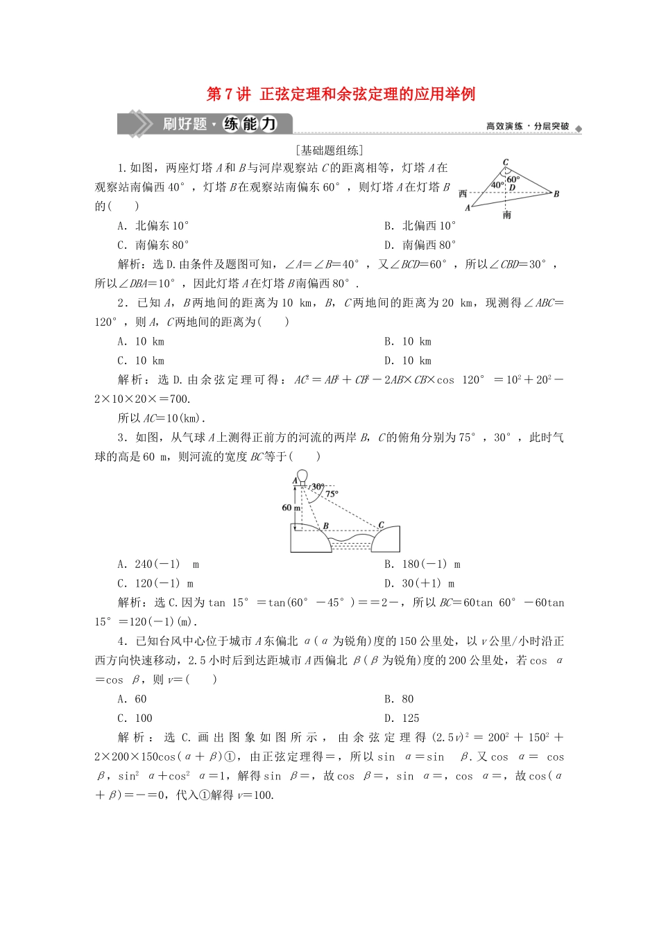 高考数学大一轮复习 第四章 三角函数、解三角形 8 第7讲 正弦定理和余弦定理的应用举例练习 理（含解析）-人教版高三全册数学试题_第1页