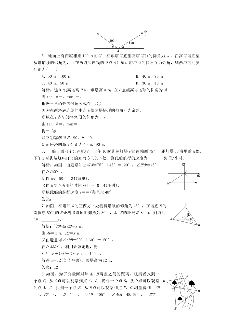 高考数学大一轮复习 第四章 三角函数、解三角形 8 第7讲 正弦定理和余弦定理的应用举例练习 理（含解析）-人教版高三全册数学试题_第2页