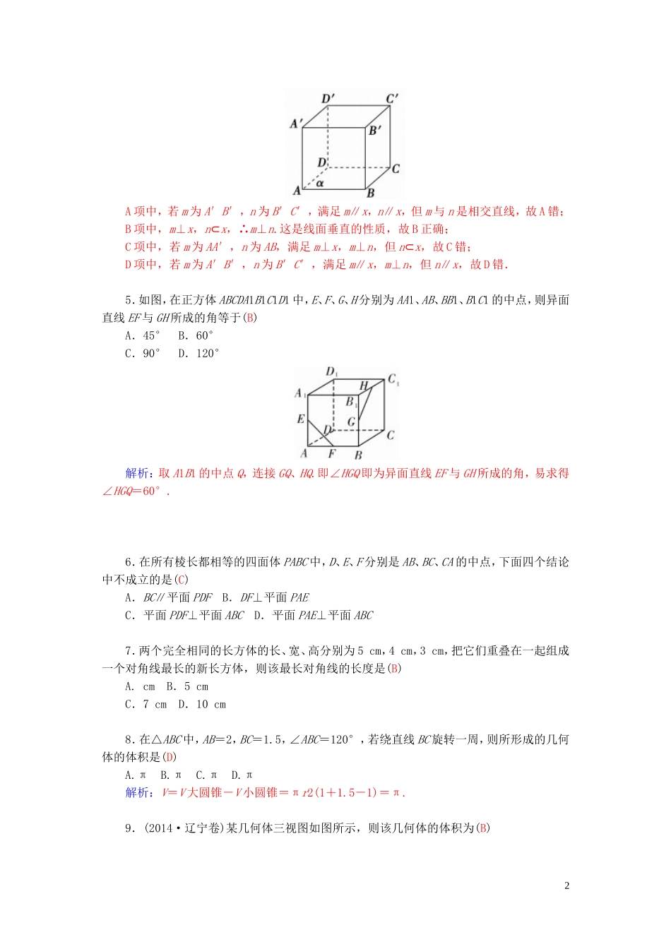 高中数学 第一章 立体几何初步章末过关检测卷 苏教版必修2-苏教版高二必修2数学试题_第2页