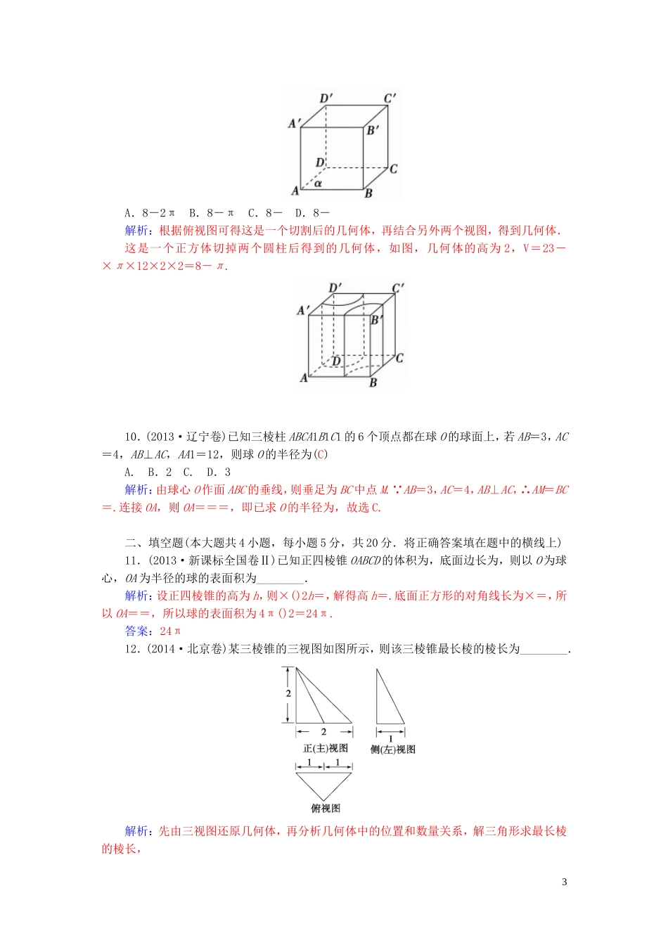 高中数学 第一章 立体几何初步章末过关检测卷 苏教版必修2-苏教版高二必修2数学试题_第3页