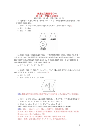 高中数学 第一章 立体几何初步章末过关检测卷 苏教版必修2-苏教版高二必修2数学试题
