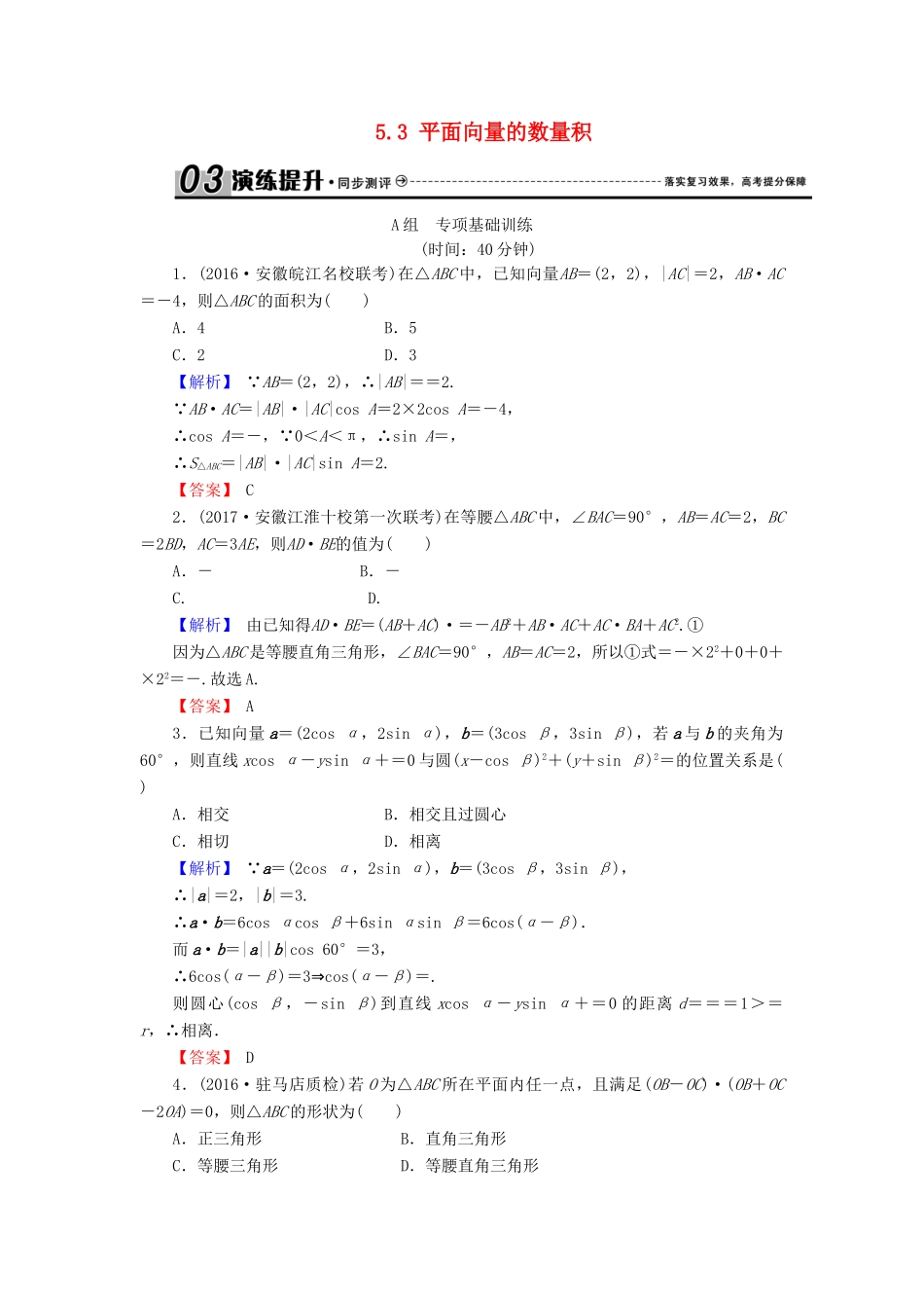 高考数学总复习 5.3 平面向量的数量积演练提升同步测评 文 新人教B版-新人教B版高三全册数学试题_第1页