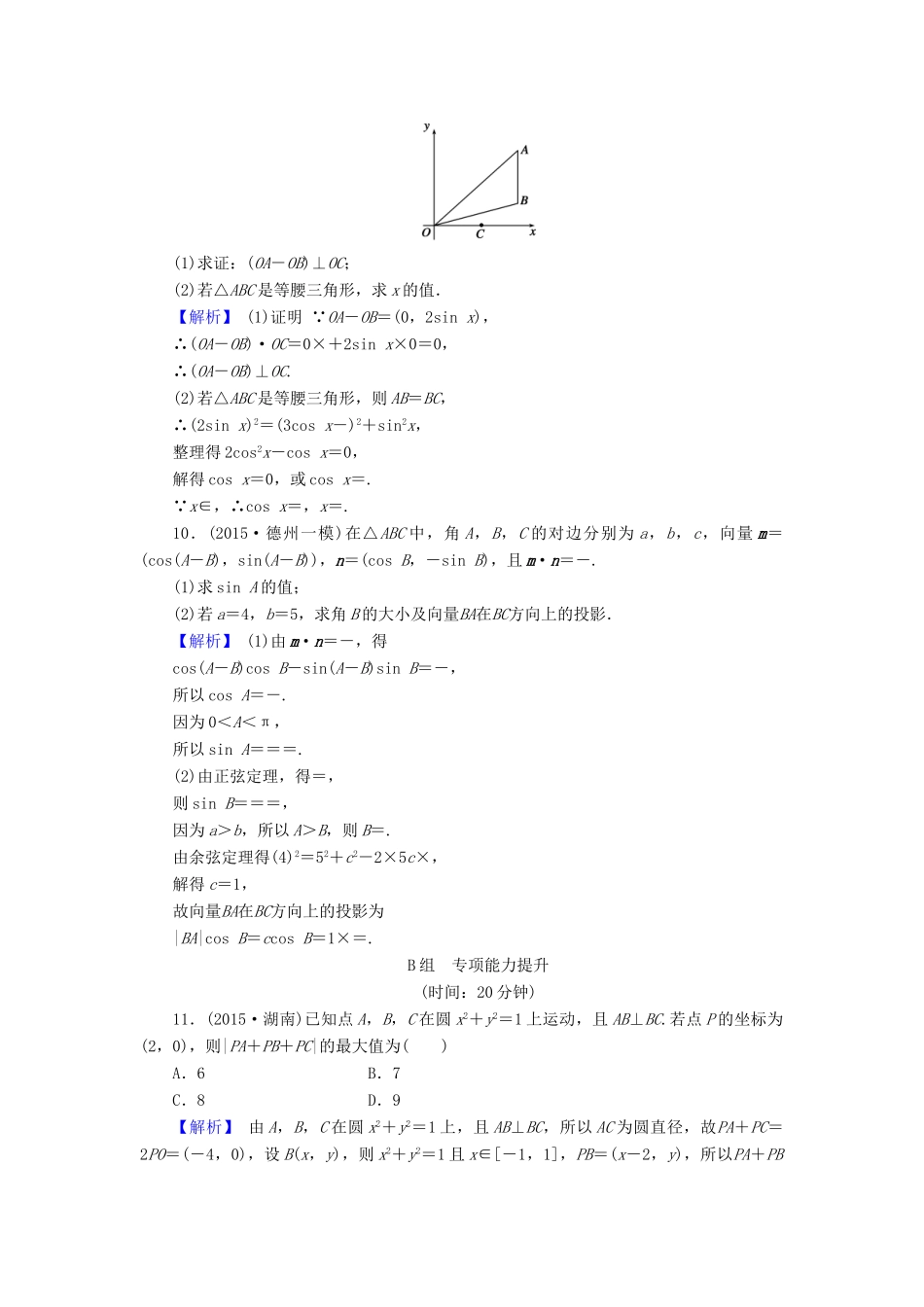 高考数学总复习 5.3 平面向量的数量积演练提升同步测评 文 新人教B版-新人教B版高三全册数学试题_第3页