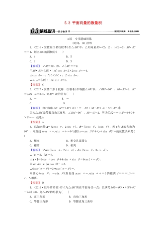 高考数学总复习 5.3 平面向量的数量积演练提升同步测评 文 新人教B版-新人教B版高三全册数学试题
