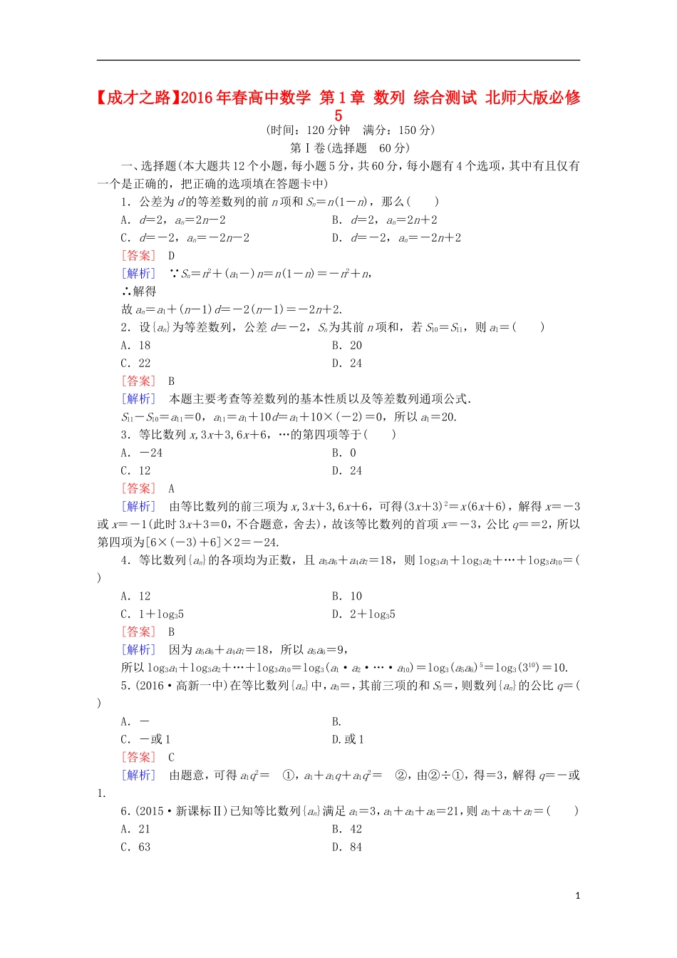 高中数学 第1章 数列 综合测试 北师大版必修5-北师大版高二必修5数学试题_第1页