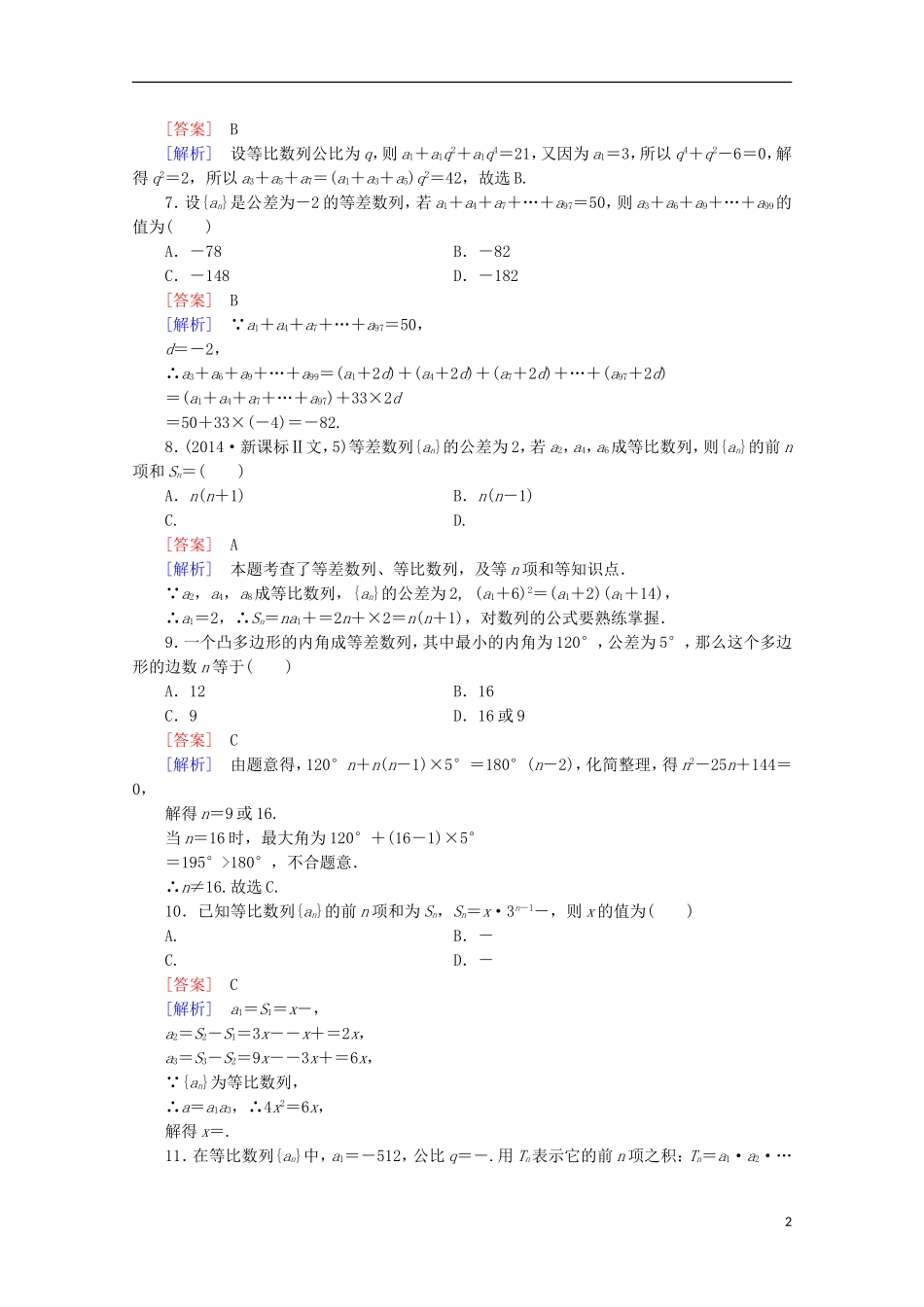 高中数学 第1章 数列 综合测试 北师大版必修5-北师大版高二必修5数学试题_第2页