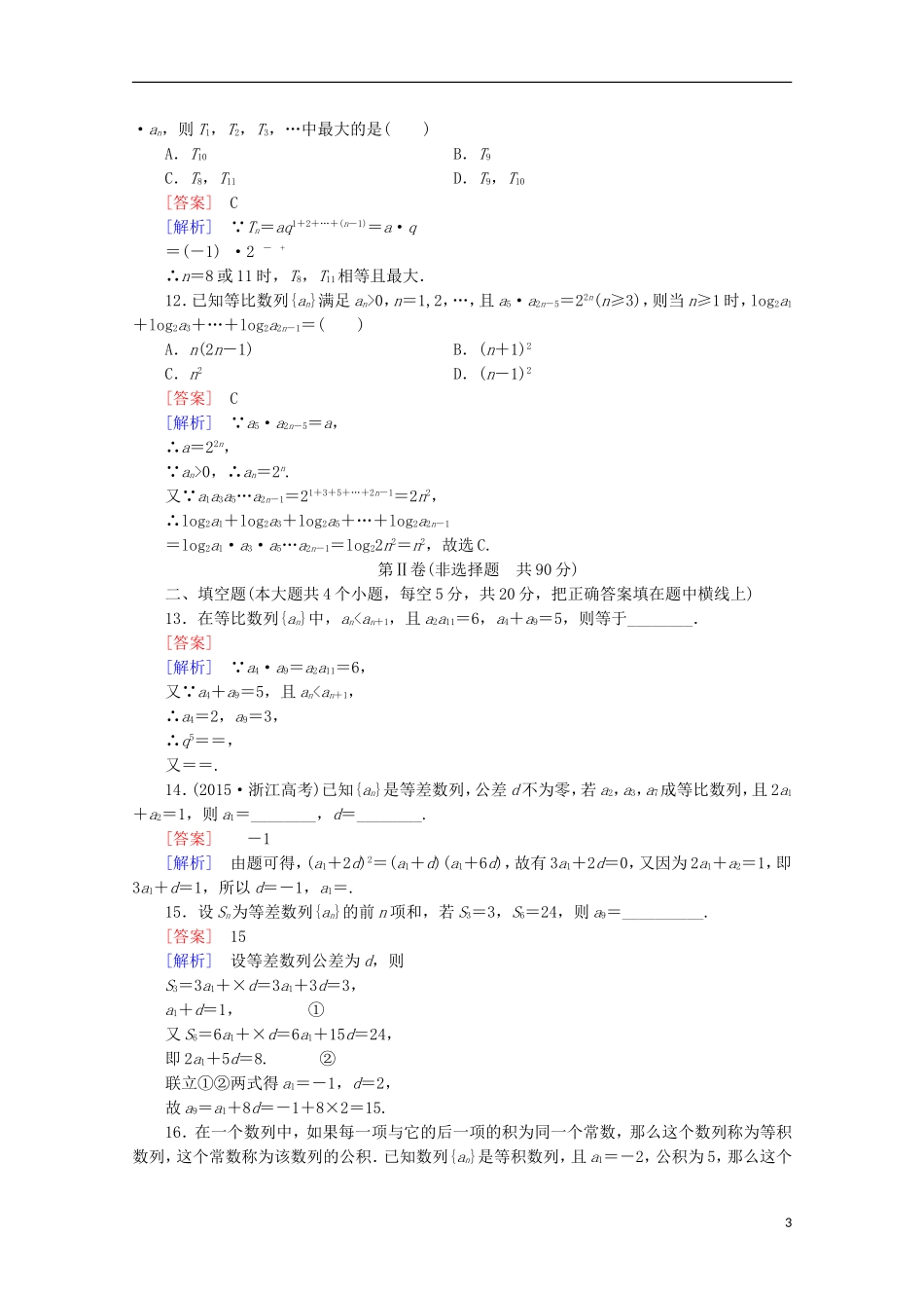 高中数学 第1章 数列 综合测试 北师大版必修5-北师大版高二必修5数学试题_第3页