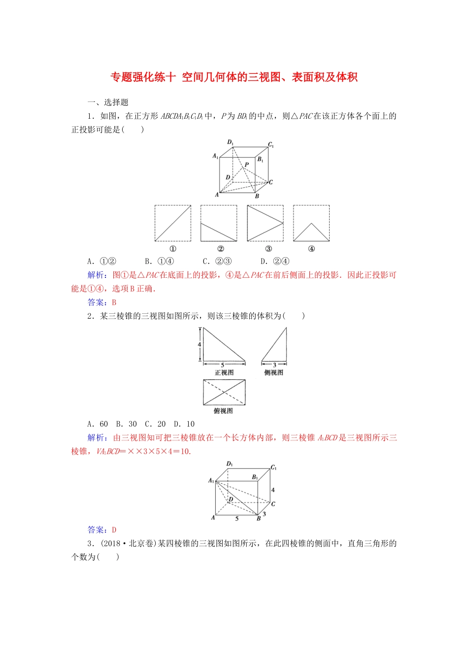 （广东专版）高考数学二轮复习 第二部分 专题四 立体几何 专题强化练十 空间几何体的三视图、表面积及体积 文-人教版高三全册数学试题_第1页