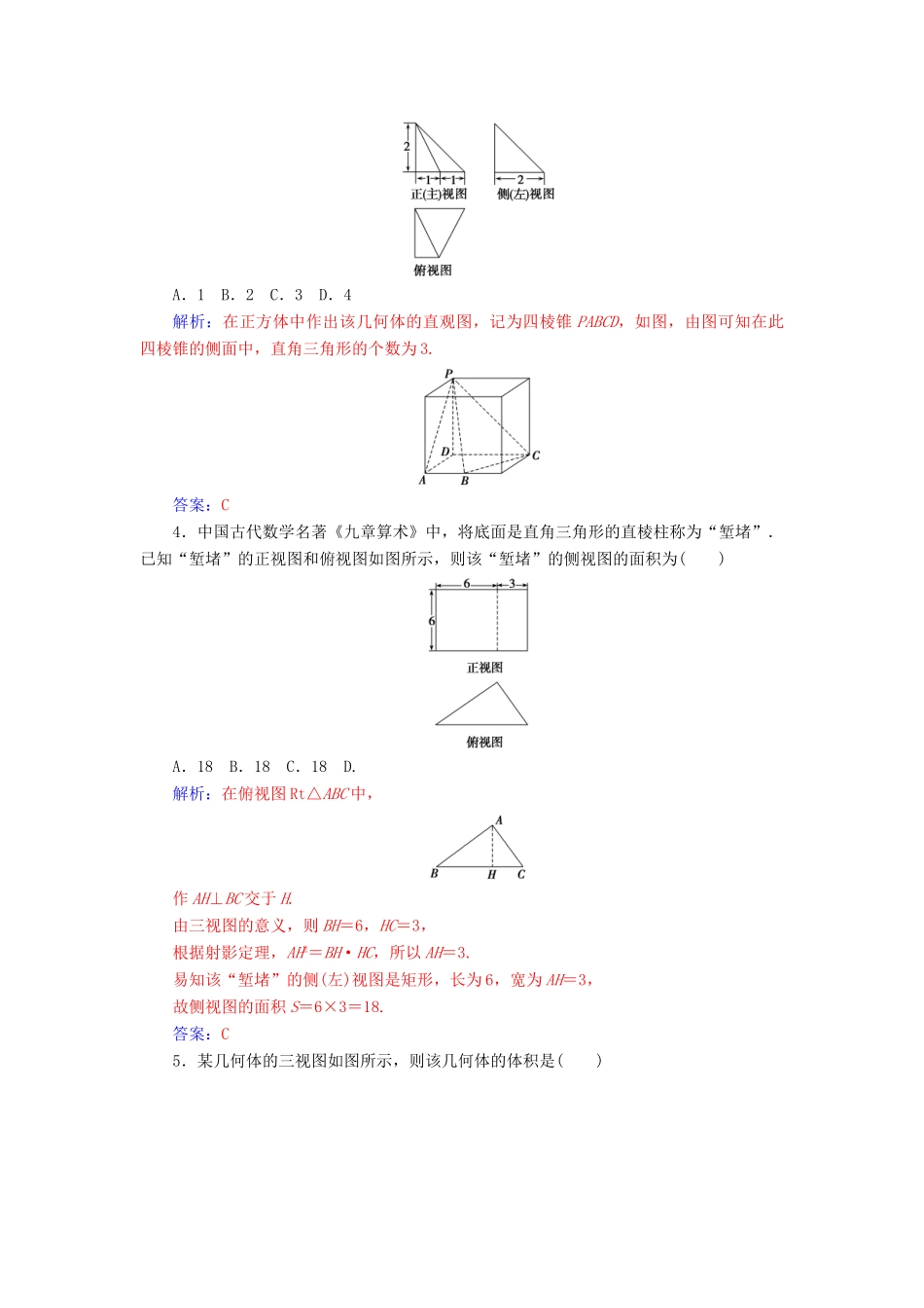 （广东专版）高考数学二轮复习 第二部分 专题四 立体几何 专题强化练十 空间几何体的三视图、表面积及体积 文-人教版高三全册数学试题_第2页