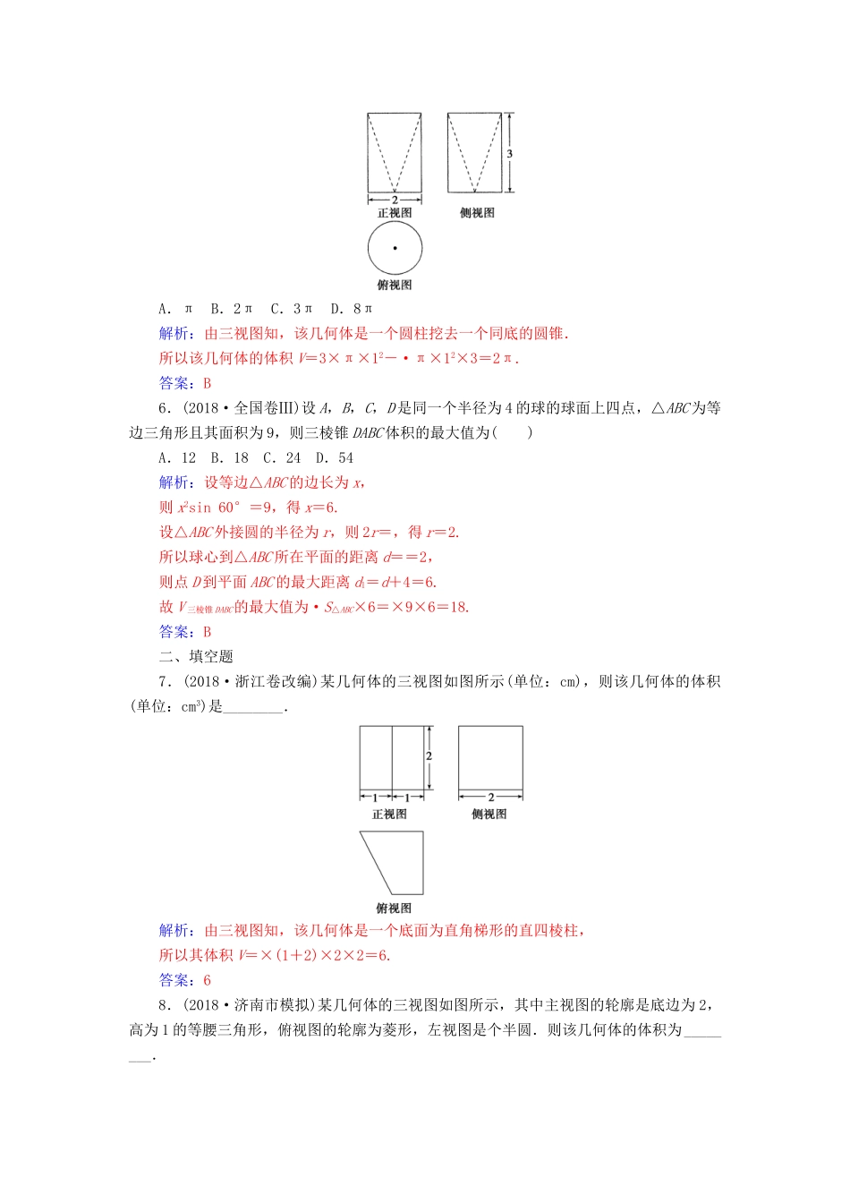 （广东专版）高考数学二轮复习 第二部分 专题四 立体几何 专题强化练十 空间几何体的三视图、表面积及体积 文-人教版高三全册数学试题_第3页
