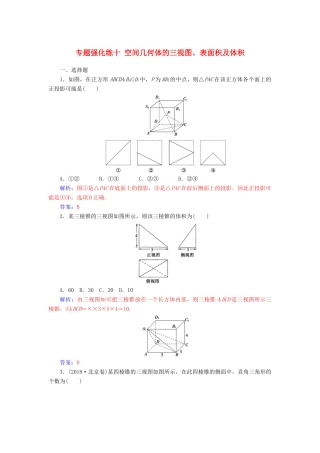 （广东专版）高考数学二轮复习 第二部分 专题四 立体几何 专题强化练十 空间几何体的三视图、表面积及体积 文-人教版高三全册数学试题