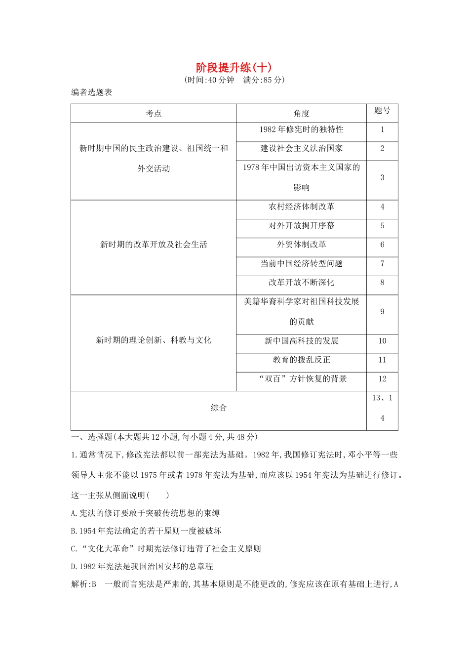 （通史版）高考历史一轮复习 阶段提升练（十）-人教版高三全册历史试题_第1页