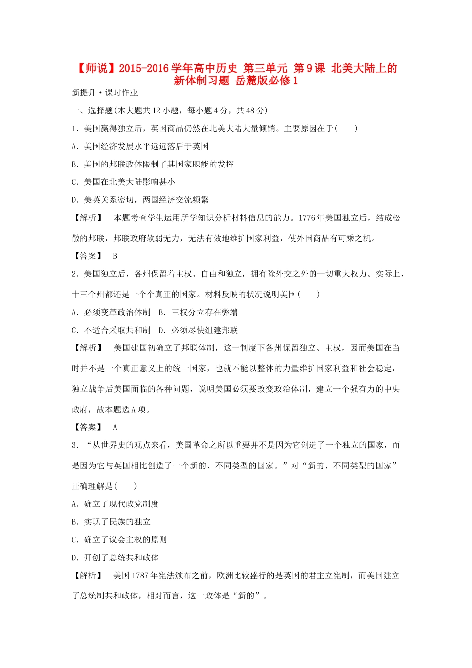 高中历史 第三单元 第9课 北美大陆上的新体制习题 岳麓版必修1-岳麓版高一必修1历史试题_第1页