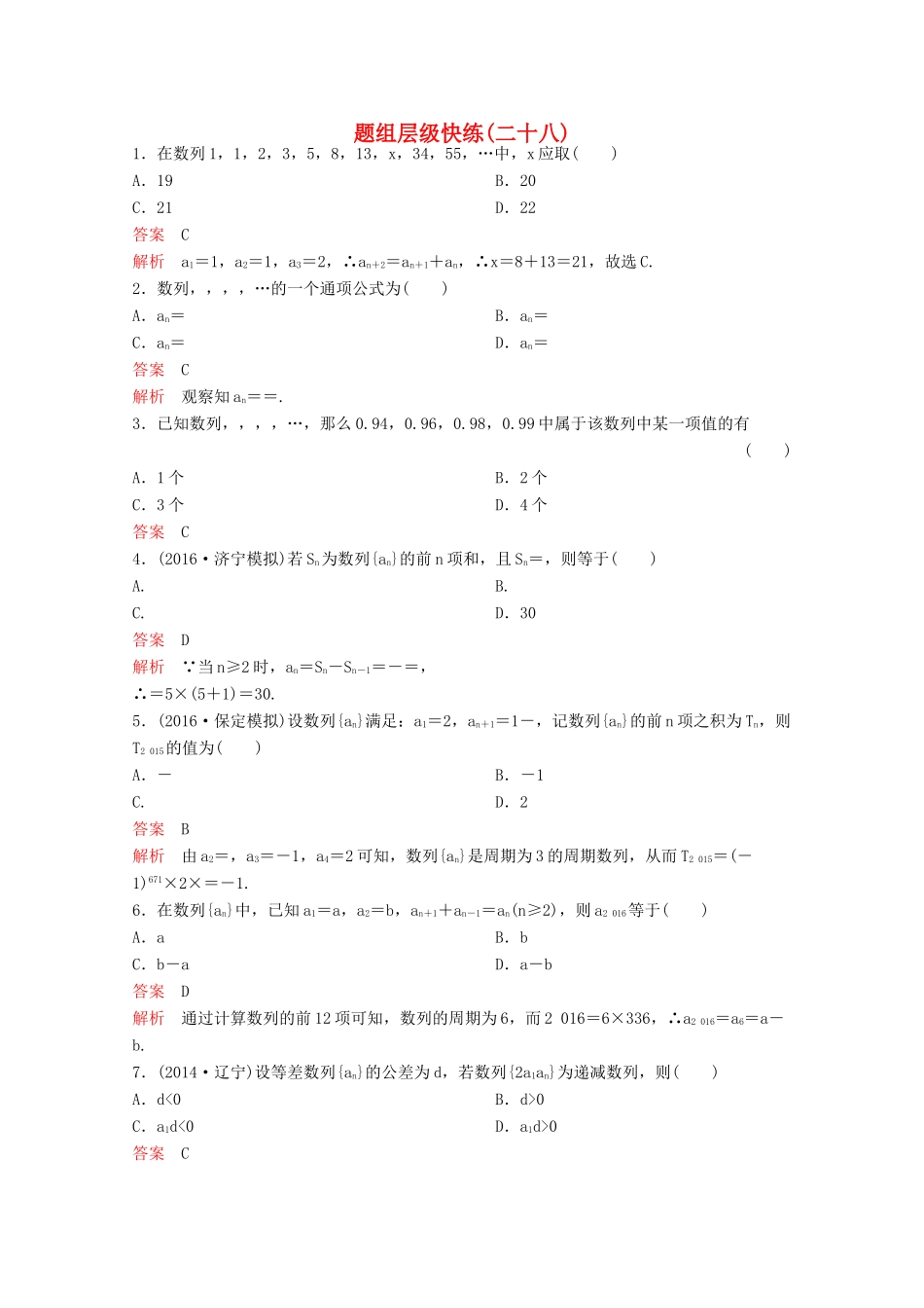 （新课标）高考数学大一轮复习 第六章 数列题组28 文-人教版高三全册数学试题_第1页