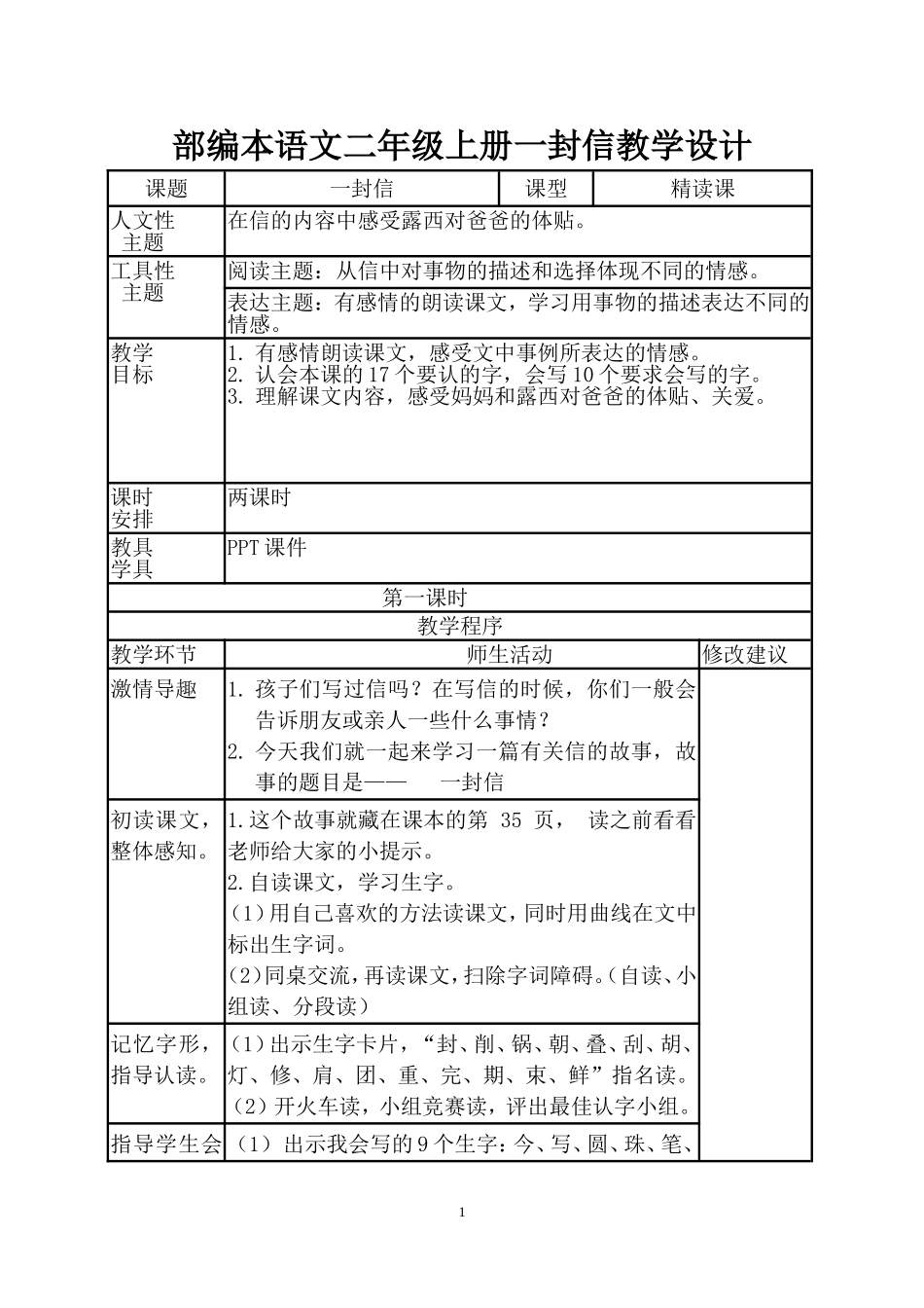 部编本语文二年级上册一封信教学设计_第1页