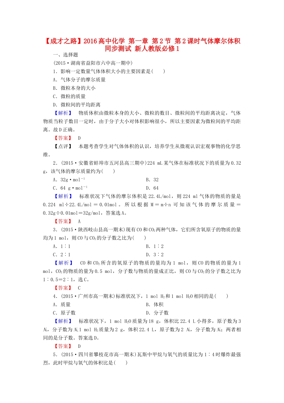 高中化学 第一章 第2节 第2课时气体摩尔体积同步测试 新人教版必修1-新人教版高一必修1化学试题_第1页