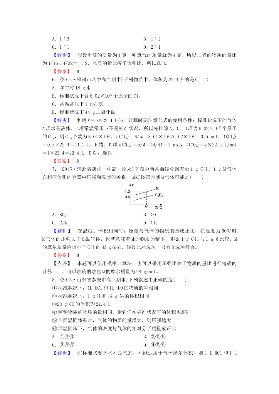 高中化学 第一章 第2节 第2课时气体摩尔体积同步测试 新人教版必修1-新人教版高一必修1化学试题_第2页