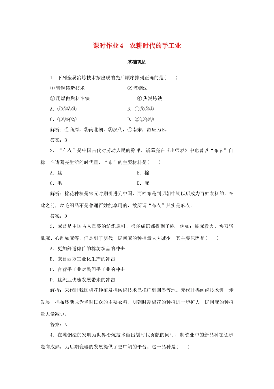 高中历史 第1单元 中国古代的农耕经济 课时作业4 农耕时代的手工业 岳麓版必修2-岳麓版高一必修2历史试题_第1页