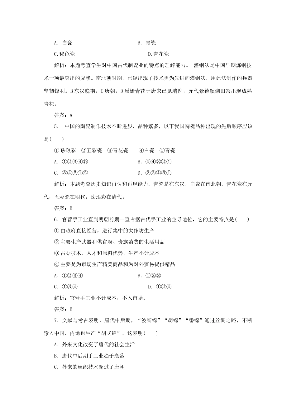 高中历史 第1单元 中国古代的农耕经济 课时作业4 农耕时代的手工业 岳麓版必修2-岳麓版高一必修2历史试题_第2页