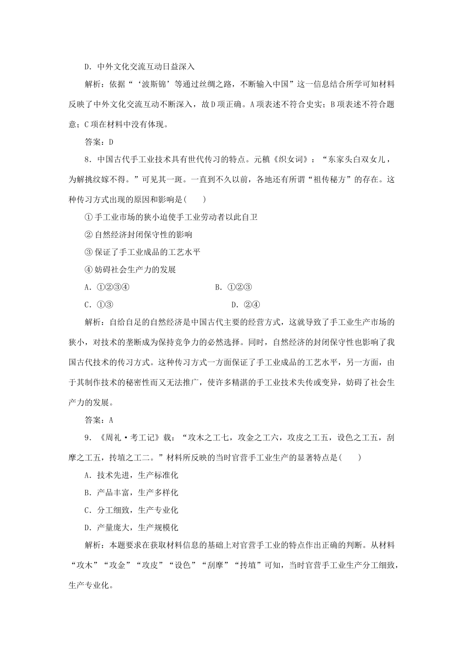 高中历史 第1单元 中国古代的农耕经济 课时作业4 农耕时代的手工业 岳麓版必修2-岳麓版高一必修2历史试题_第3页