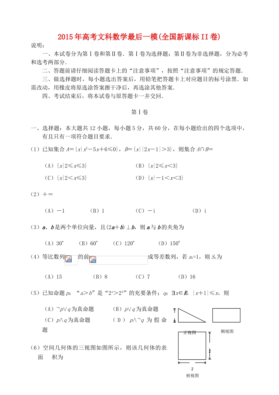 （全国II卷）高三数学最后一次模拟试卷 文-人教版高三全册数学试题_第1页