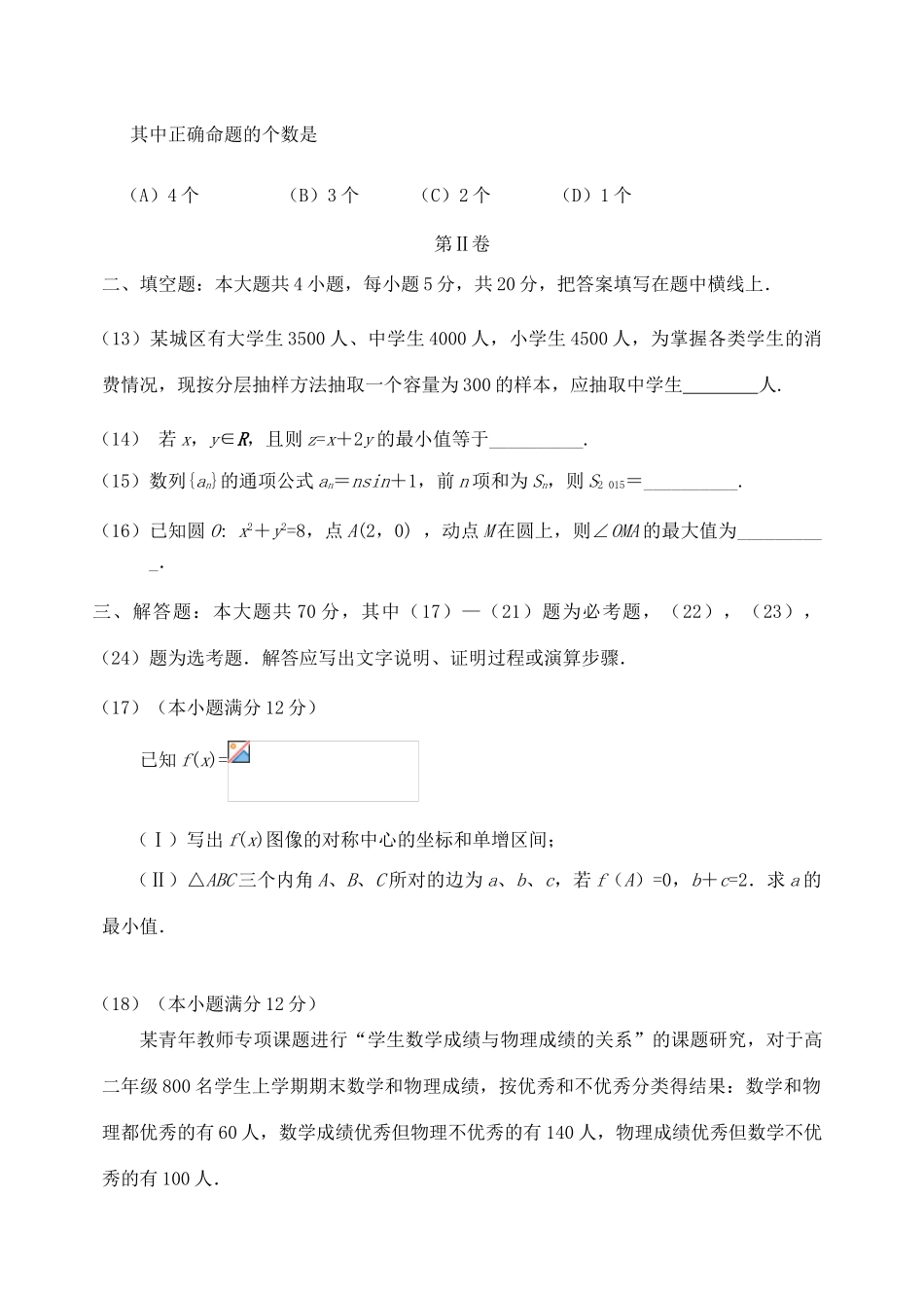 （全国II卷）高三数学最后一次模拟试卷 文-人教版高三全册数学试题_第3页