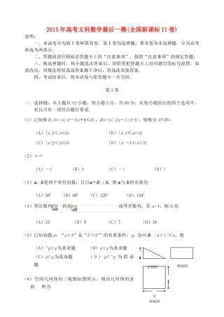 （全国II卷）高三数学最后一次模拟试卷 文-人教版高三全册数学试题