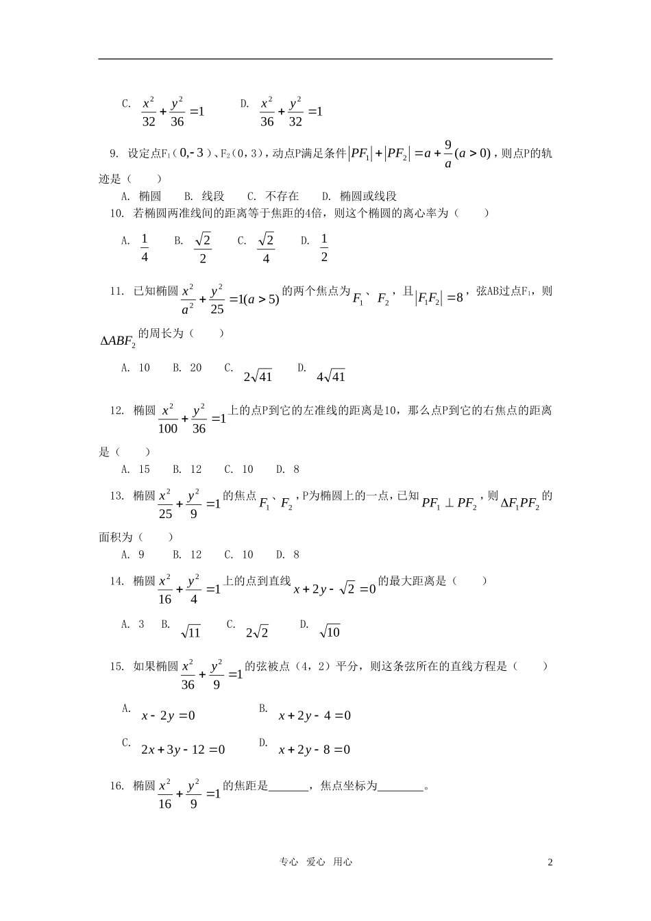高二数学 文学习椭圆同步练习 人教实验A版_第2页