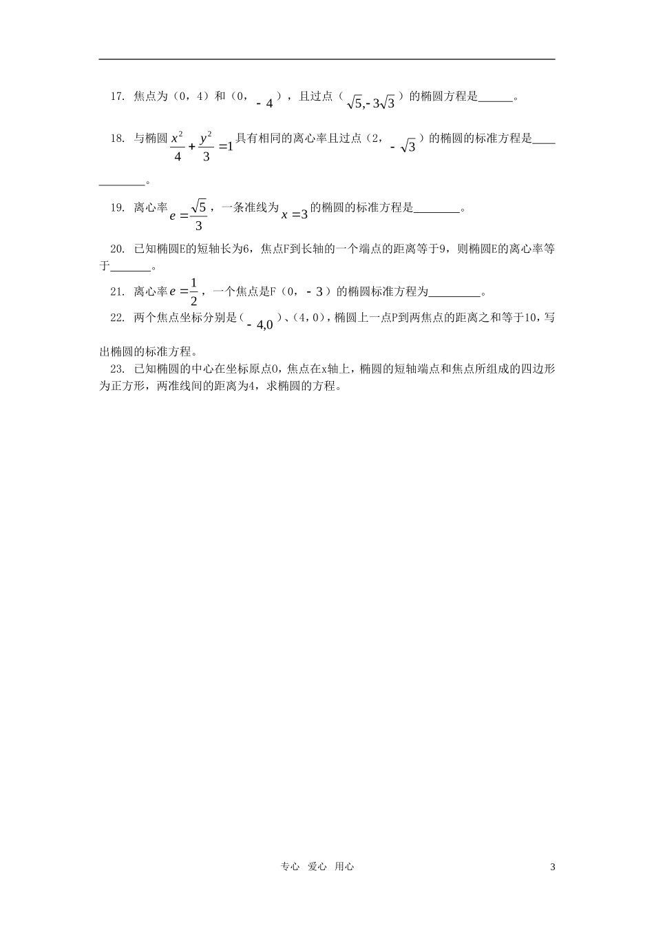 高二数学 文学习椭圆同步练习 人教实验A版_第3页