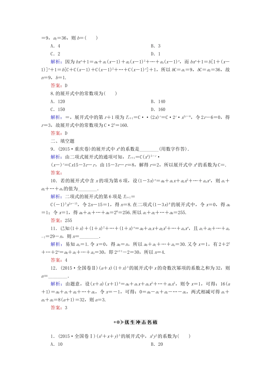 （新课标）高考数学大一轮复习 第十章 计数原理、概率、随机变量及其分布 69 二项式定理课时作业 理-人教版高三全册数学试题_第2页